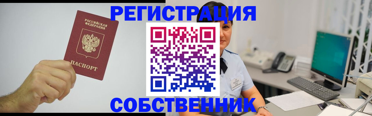 временная регистрация собственник в Бузулуке